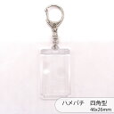ハメパチ CAK-K46A(KK45) 46x26mm 長方形 本体のみ フック ストラップ キーホルダー アクリル手作り キーホルダー アクキー 写真キーホル...