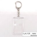 ハメパチ CAK-K50A(KK50) 50x35mm 長方形 本体のみ フック ストラップ 手作り キーホルダー アクリルキーホルダー アクキー 写真キーホル...