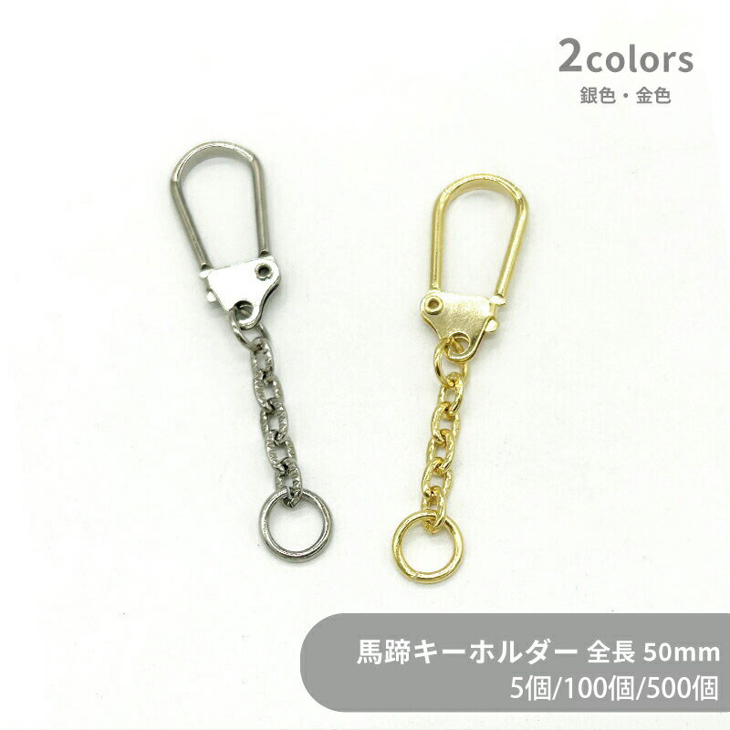 大容量 馬蹄キーホルダー 小 WH25/E50 全長51mm 5個 100個 500個 小袋 馬蹄型 レトロ キーホルダーパーツ キーチェーン ナスカン レバナス チャーム ハンドメイド 手作り イベント フリマ ギフト