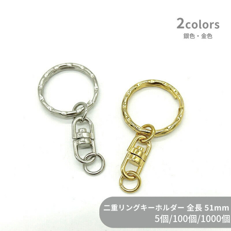 大容量 二重リングキーホルダー C25/SWV-1 全長51mm 5個 100個 1000個 小袋 波線 模様押し キーリング ダブルリング 二重環 丸型 ラウンド キーホルダーパーツ バッグ チャーム ハンドメイド 手作り イベント フリマ ギフト