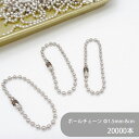 【ケース販売】 大容量 ボールチェーン片コネ付 BC15-08 φ1.5mm玉 全長8cm 銀色 20000本 ケース カタコネ キーホルダー パーツ キーホル...