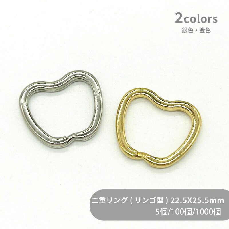 大容量 二重リング リンゴ型 F25-APL 22.5x25.5mm 5個 100個 1000個 小袋 平押し フラット 林檎 アップル キーリング ダブルリング 二重カン 二重環 キーホルダーパーツ バッグ チャーム ハンドメイド 手作り イベント フリマ ギフト