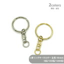 大容量 二重リングキーホルダー T23/SWV-S 全長43mm 5個 100個 1000個 小袋 角線 三角押し キーリング ダブルリング 二重環 丸型 ラウ...