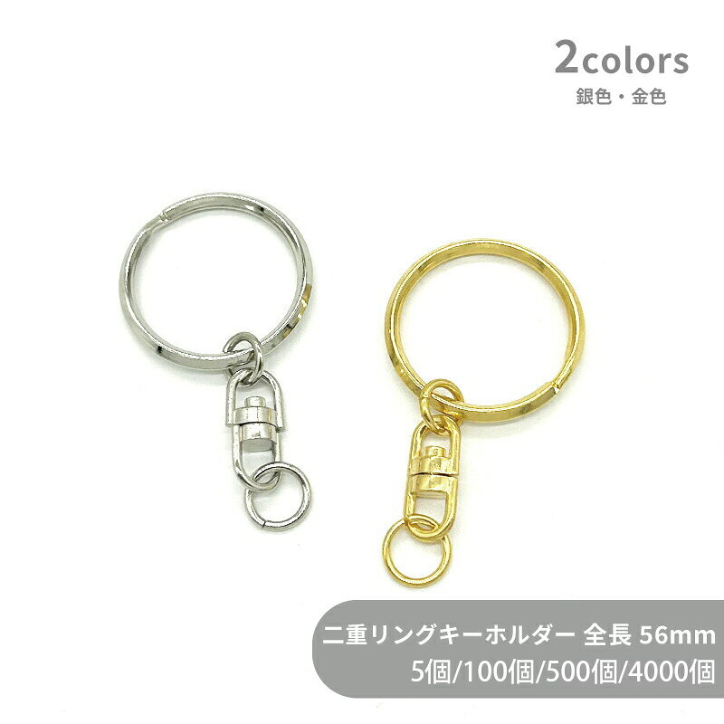 大容量 二重リングキーホルダー T30/SWV-1 全長56mm 5個 100個 500個 4000個 小袋 角線 三角押し キーリング ダブルリング 二重環 丸型 ラウンド キーホルダーパーツ バッグ チャーム ハンドメイド 手作り イベント フリマ ギフト
