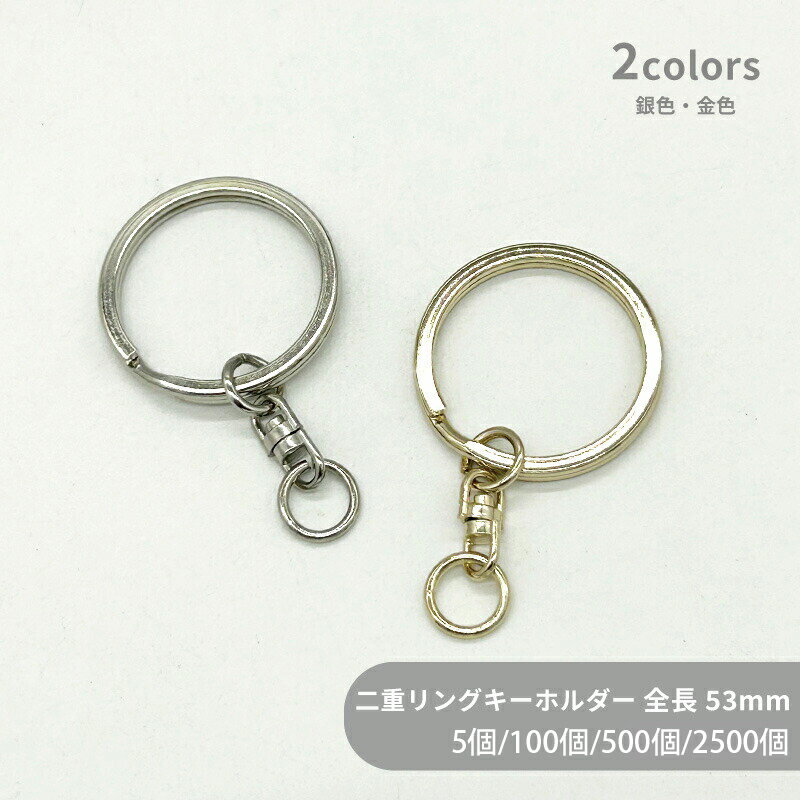 Rakuten - 大容量 二重リングキーホルダー F30/SWV-M [回転カンM] 全長53mm 5個 100個 500個 2500個 小袋 平押し キーリング ダブルリング 二重環 丸型 ラウンド キーホルダーパーツ バッグ チャーム ハンドメイド 手作り イベント フリマ ギフト