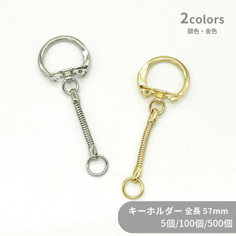 大容量 キーホルダー 2024 全長57mm 5個 100個 500個 小袋 丸リング スネーク レトロ キーホルダーパー..