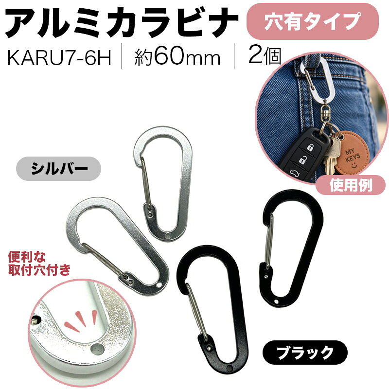 アルミカルビ 穴有 KARU7-6H 60mm 2個 カラビナ ホルダー キーリング バッグリング キーホルダー 鍵 落下防止 アクセサリー パーツ ハンドメイド 手芸 クラフト