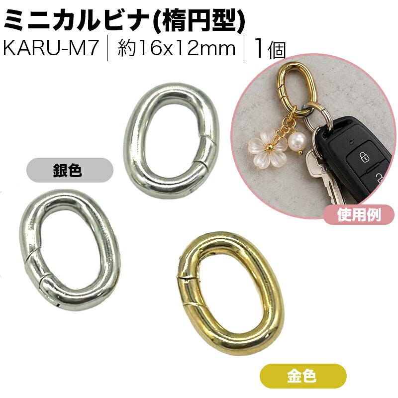 ミニサイズのカラビナです。 キーホルダーだけではなく、フック代わりとしても使えるサイズです。 太いチェーンに通して使用すると、繋ぎ目が目立たないオシャレなデザインになります。 (線径3mmのチェーンに使用すると、片手での開閉が難しくなりますのでご注意ください) 【サイズ】 約16x12mm 厚さ：約3mm 【素材】 真鍮