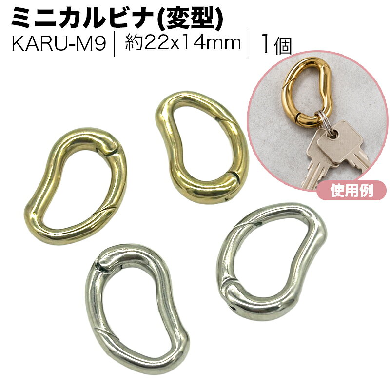 ミニサイズのカラビナです。 キーホルダーだけではなく、フック代わりとしても使えるサイズです。 太いチェーンに通して使用すると、繋ぎ目が目立たないオシャレなデザインになります。 (線径3mmのチェーンに使用すると、片手での開閉が難しくなりますのでご注意ください) 【サイズ】 約22x14mm 【素材】 真鍮