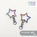 【限定色】キーホルダー(星) C25ST 約27mm 虹色 2個 星 スター キーホルダー キーチェーン 鞄チャーム ナスカン 回転カン ハンドメイド クラフト...