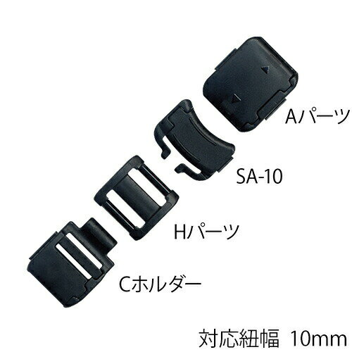 危険防止パーツ 紐調節機能付 NPS-10FA 1セット 平紐用 安全バックル プラスチック 外れる 危険防止 パーツ 縫製加工不要 ネック ストラップ セーフティー バックル 日本製