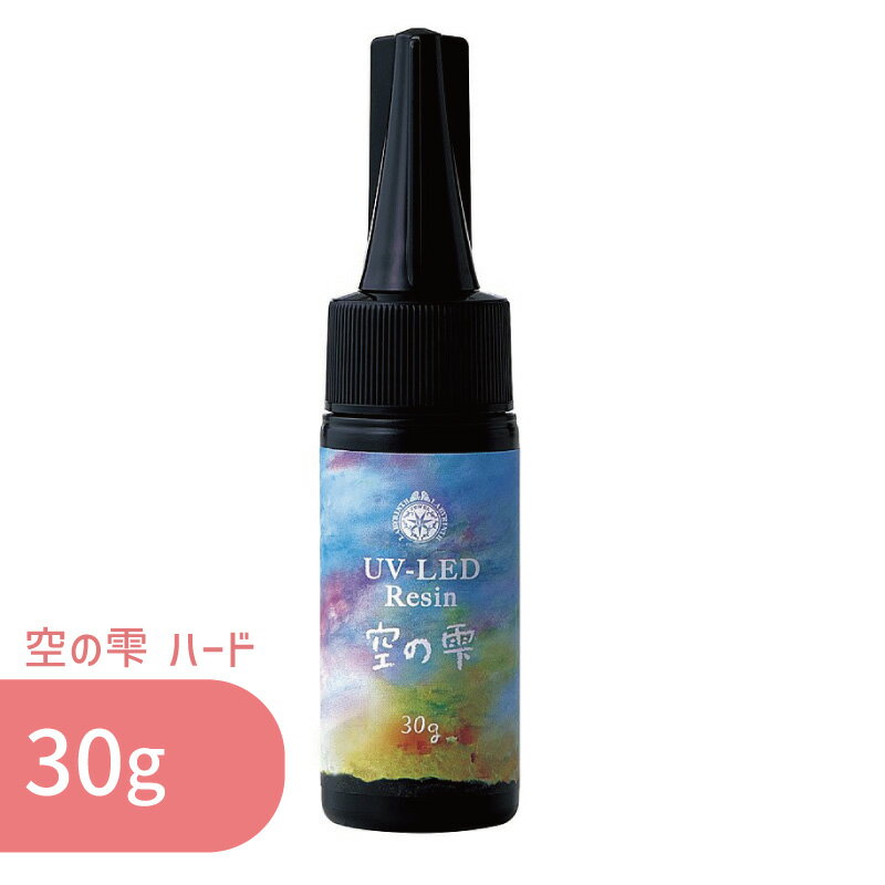空の雫 ハード 30g 1本 パジコ UV LED レジン液 レジン クリア 透明 UVレジン液 劣化 しにくい モール..