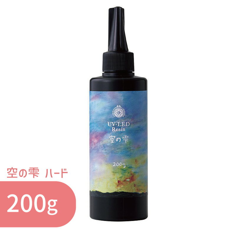空の雫 ハード 200g 1本 パジコ 送料無料 UV LED レジン液 大容量 詰め替え レジン クリア 透明 UVレジ..