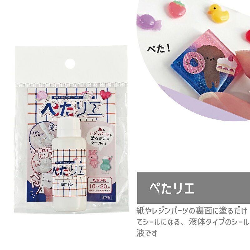 紙やレジンパーツ、写真やイラスト、デコパーツなどを手軽にオリジナルシールにでき、粘着力が弱くなったシールの復活にも使える便利な液体タイプのシール液です。 【特徴】 ・乾くと透明になります。 ・塗って5分～10分程度で乾燥が始まり、20分程度でシールとして貼れるようになります。 ・水性タイプで、イヤな臭いがありません。 ・粘着の弱くなったシールへの粘着力アップも！ ・便利なハケ付きボトル 使用上のご注意 ・シール液をこぼしたり、垂らしたりしないでください。乾くとベタつきが除去しにくくなります。 ・シール液を誤まって付着した場合、市販の『シールはがし液」でベタつきを除去できる場合もあります。事前に目立たない場所でテストし、変色などしないか確認してください。 ・シール液の粘性が上がった場合は、数滴程度の水で薄めることもできます。 ・食べ物ではありません。絶対になめたり、口に入れたりしないでください。 ・小さなお子様やペットが届かない場所に保管してください。 ・使用中に体に異常が生じた場合は、すぐに使用を中止してください。 ・顔や手に腫れやキズ、湿疹、アレルギーなどの症状が出る方は、使用しないでください。 ・作業する際は手袋やエプロンを着用し、シートなどを敷いて家具などにつかないようにご注意ください。 ・本品を人体や、動物などに塗ったり、塗布したシールを皮膚などに貼ったりしないでください。 ・残液を下水などに流したりしないでください。 ・作業中や乾燥中は換気を行ってください。 ・万一、皮膚などに付着した場合はすぐに拭き取り、石鹸でよく洗い流してください。 ・衣類などについた場合、ベタつきが取れない恐れがあります。 ・用途以外の使用はしないでください。 ・予告なく、商品の仕様や形状が変更する場合があります。 サイズ パッケージ：W90mm×H130mm×D26mm ボトル：φ25mm×H70mm 容量 16g 色 乳白色（乾燥後は透明） 成分 水性エマルジョン 乾燥時間 10分〜20分 保管温度 5~35°C（凍結しない場所、直射日光の当たらない場所) 使用できない素材 貴金属 フッ素樹脂 食器類 湿気吸水素材 重量物 ポリアセタール 高価格品 シリコーン ご注意ください ※お使いのブラウザや画面設定により、商品のカラーが実際と異なって見える場合がございます。 ※日の当たる場所や高温になる場所で保管はしないでください。色の退色や変形の原因となります。 ※本商品にシールは入っておりません。