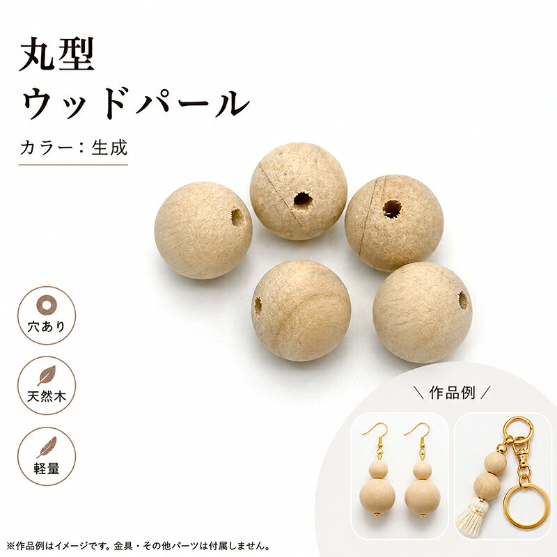 Rakuten - ウッドパール WOODM 通し穴 丸型 10個 生成 ナチュラル ウッドビーズ ウッドパーツ 木製ビーズ デザインビーズ パール調 パール塗装 両穴 大人カラー ラウンド 丸 円形 ビーズ パール アクセサリーパーツ パーツ アクセサリー材料