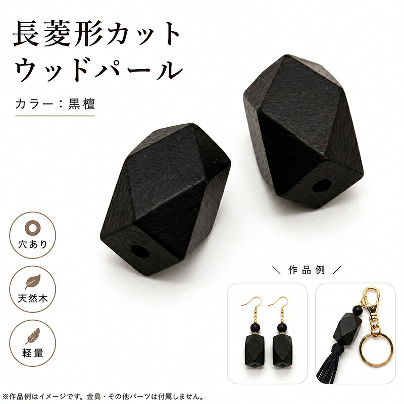 天然木をひとつひとつカッティングし、パール加工を行いました。 人工素材では表現することが出来ない温かみのあるテクスチャー（表面の質感）は、素朴ながらも高級感・存在感をプラスします。 天然素材を加工しているため、ひとつひとつサイズ・形が異なります。 またロットにより色の濃淡が生じます。 以上の点、十分にご理解頂いたうえでのご購入をお願いいたします。 商品名 ウッドパール(長菱形カット)/WOODM カラー 黒檀 サイズ 8x12x8mm 12x25x12mm 入数 8x12x8mm(4個) 12x25x12mm(2個) ご注意ください ※後染めの商品の為、ロットによって色味が異なる場合がございます。 ※ロットにより多少カラーが異なる場合がございます。 ※キズや汚れが見られる場合がございます。予めご了承ください。 ※モニターやブラウザの設定により実際のものと色が異なる場合がございます。 ※原材料高騰により等に伴い価格を変更させていただく場合がございます。 ※パッケージが変更する場合がございます。