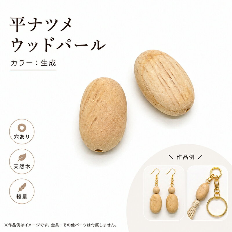 Rakuten - ウッドパール WOODM 通し穴 平ナツメ 生成 ナチュラル 2個 ウッドビーズ ウッドパーツ 木製ビーズ デザインビーズ パール調 パール塗装 両穴 大人カラー 丸 楕円 ビーズ パール アクセサリーパーツ パーツ アクセサリー材料