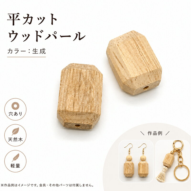 天然木をひとつひとつカッティングし、パール加工を行いました。 人工素材では表現することが出来ない温かみのあるテクスチャー（表面の質感）は、素朴ながらも高級感・存在感をプラスします。 天然素材を加工しているため、ひとつひとつサイズ・形が異なります。 またロットにより色の濃淡が生じます。 以上の点、十分にご理解頂いたうえでのご購入をお願いいたします。 商品名 ウッドパール(平カット)/WOODM カラー 生成(ナチュラル) サイズ 12x18mm 入数 2個 ご注意ください ※後染めの商品の為、ロットによって色味が異なる場合がございます。 ※ロットにより多少カラーが異なる場合がございます。 ※キズや汚れが見られる場合がございます。予めご了承ください。 ※モニターやブラウザの設定により実際のものと色が異なる場合がございます。 ※原材料高騰により等に伴い価格を変更させていただく場合がございます。 ※パッケージが変更する場合がございます。