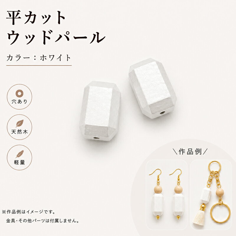 Rakuten - ウッドパール WOODM 通し穴 平カット 12x18mm 2個 ホワイト ウッドビーズ ウッドパーツ 木製ビーズ デザインビーズ パール調 パール塗装 両穴 大人カラー ビーズ パール アクセサリーパーツ パーツ アクセサリー材料