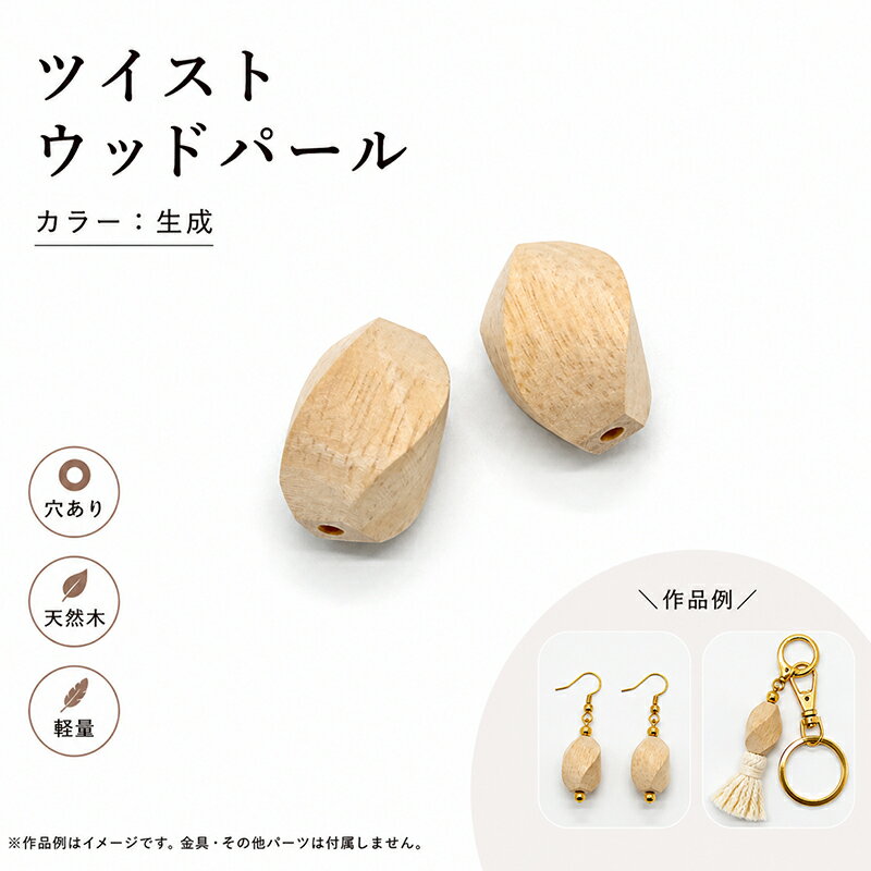Rakuten - ウッドパール WOODM 通し穴 ツイスト 14x20mm 2個 生成 ナチュラル ウッドビーズ ウッドパーツ 木製ビーズ デザインビーズ パール調 パール塗装 両穴 大人カラー ビーズ パール アクセサリーパーツ パーツ アクセサリー材料