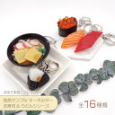 食品サンプル キーホルダー (寿司・うどん) 1個(3)
