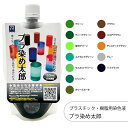 プラ染め太郎 プラスチック・樹脂用染色液 150ml 20倍濃縮 1個 染色液 染料 染色剤 ハンドメイド アクセサリー クラフト 手芸 DIY アクリル ポリカーボネート ABS 樹脂 PVC ポリウレタン ポリスチレン アセテート ポリエステル エポキシ