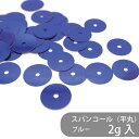 【数量限定】ポリエステルスパンコール PSPN-P49 ブルー 2g センターホール 平丸 衣装 装飾 新体操 社交ダンス バレエ アイススケート 服飾 小物 ...