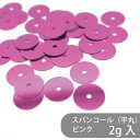 【数量限定】ポリエステルスパンコール PSPN-P33 ピンク 2g センターホール 平丸 衣装 装飾 新体操 社交ダンス バレエ アイススケート 服飾 小物 ...