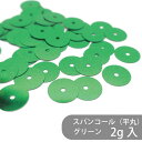 【数量限定】ポリエステルスパンコール PSPN-P39 グリーン 2g センターホール 平丸 衣装 装飾 新体操 社交ダンス バレエ アイススケート 服飾 小物...