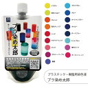 プラ染め太郎 プラスチック・樹脂用染色液 150ml 20倍濃縮 1個 染色液 染料 染色剤 ハンドメイド アクセサリー クラフト 手芸 DIY アクリル ポリ...