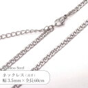 ステンレス ネックレス 潰し小判 チェーン JTSC-21 SS021-24 太さ約3.5mm 全長60cm 1本