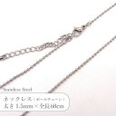 ステンレス ネックレス ボールチェーン JTSC-29 SS029-24 太さ約1.5mm 全長60cm 1本