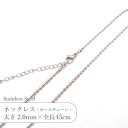 ステンレス ネックレス ボールチェーン JTSC-30 SS030-18 太さ約2mm 全長45cm 1本