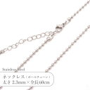 ステンレス ネックレス ボールチェーン JTSC-31 SS031-24 太さ約2.3mm 全長60cm 1本