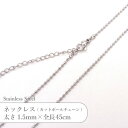ステンレス ネックレス カット ボールチェーン JTSC-33 SS033-18 太さ約1.5mm 全長45cm 1本