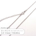 ステンレス ネックレス カット ボールチェーン JTSC-33 SS033-24 太さ約1.5mm 全長60cm 1本