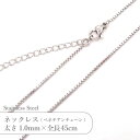 ステンレス ネックレス ベネチアン チェーン JTSC-37 SS037-18 太さ約1mm 全長45cm 1本