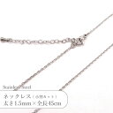 ステンレス ネックレス 小判 カット チェーン JTSC-8=JTSC-7 SS007-18 太さ約1.5mm 全長45cm 1本