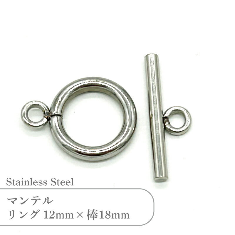 Rakuten - ステンレス マンテル SSP012M SSTK18 2セット 留め具 シルバー トグルクラスプ 丸型 丸カン付き ハンドメイド アクセサリーパーツ