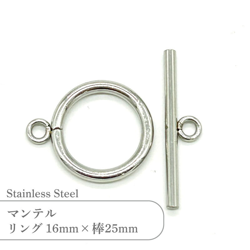 Rakuten - ステンレス マンテル SSP016M SSTK25 2セット 留め具 シルバー トグルクラスプ 丸型 丸カン付き ハンドメイド アクセサリーパーツ