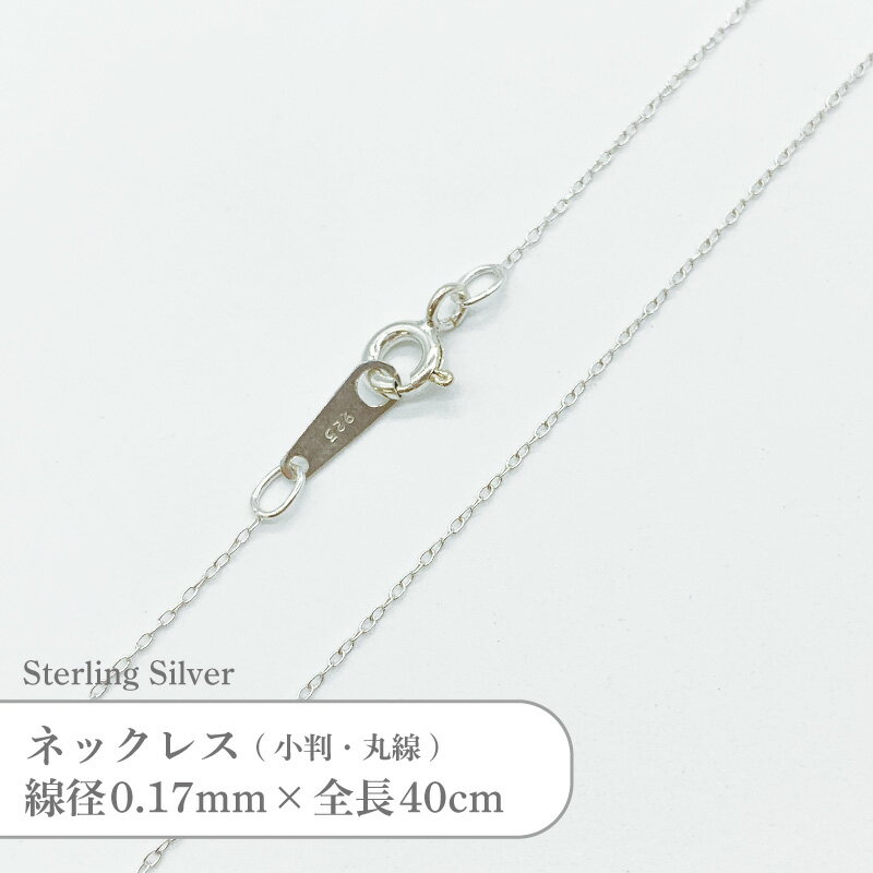シルバー925 ネックレス 丸線 小判 チェーン SVCL1740 線径0.17mm 全長40cm 1本