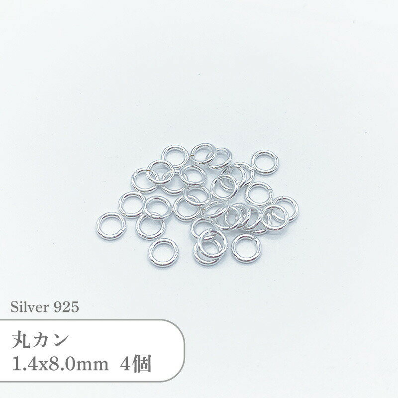 シルバー925 丸カン SVMKN 1.4x8mm 4個