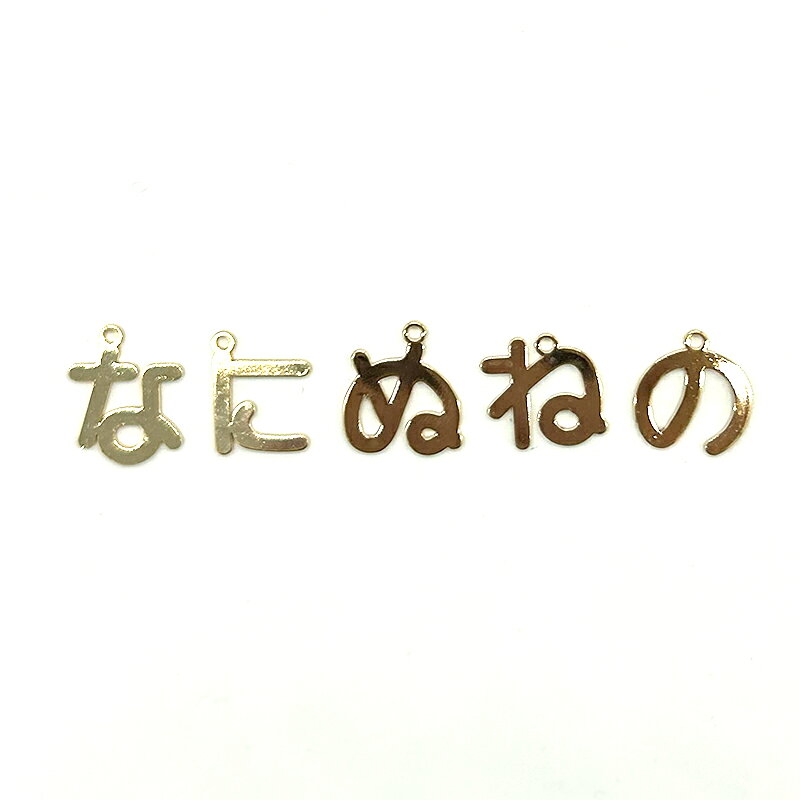 ひらがなチャーム な行 1個 小さめ 名前入り デコ 日本語 文字 チャーム アクセサ...