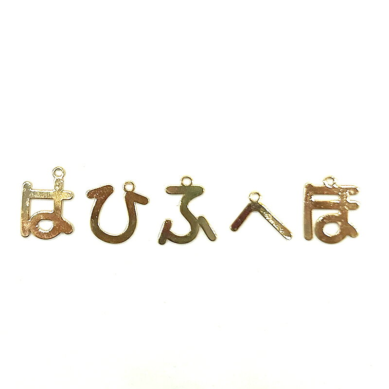 ひらがなチャーム は行 1個 小さめ 名前入り デコ 日本語 文字 チャーム アクセサ...