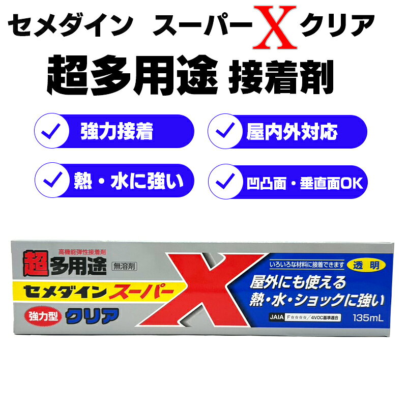 セメダインスーパーXクリア 135ml 1個 AX-041 多用途 接着剤 強力 水に強い 屋内外対応 凹凸面 動きに強い 弾性タイプ クリア接着剤 DIY ハンドメイド 家庭用 多用途型 手芸 パーツ 修理 補修 接着