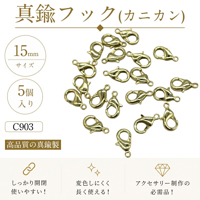 真鍮製のフック(カニカン)です。 6種類サイズ展開しております。 当店の基礎パーツは、一部を除き国内メッキ加工をしております。 そのため、品質も安定しており、数回の着用でメッキが落ちるという事もございません。 【サイズ】 15mm 下のカン部分の内径:約1.9mm 品番 C903 入数 5個 ご注意ください ※お使いのブラウザや画面設定により、商品のカラーが実際と異なって見える場合がございます。