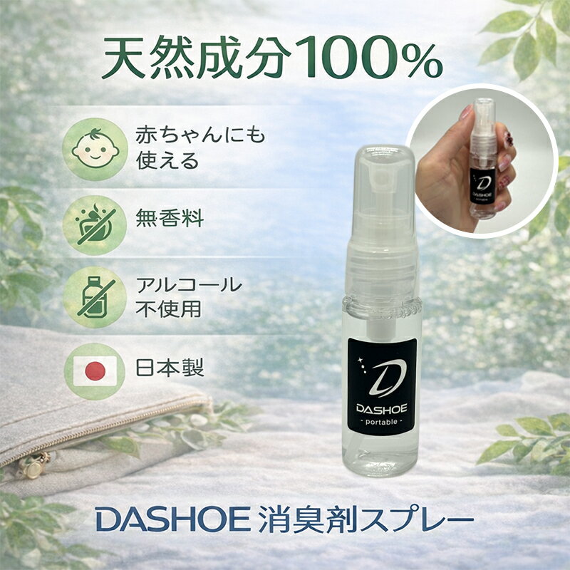 ���������եȤ��㤨��֥��ե��å��� DASHOE potable 20ml ���å��塼 �ý����ץ졼 ����æ�� �ý� �ɽ� ������ ���ץ졼 ŷ����ʬ100% �Υ󥢥륳���� ̵���� �����˥� �ݻ� ��������� �����ä� ���ä���ä� Ĺ���ä��פβ����Ǥ������ʤ�530�ߤˤʤ�ޤ���