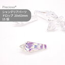 【シート販売】プレシオサ PRECIOSA シャンデリアパーツ ドロップ クリスタルオーロラ 20x63mm 16個 1シート ハンドメイド パーツ アクセサリ...