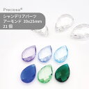 【シート販売】プレシオサ PRECIOSA シャンデリアパーツ アーモンド カラー 寒色系 39x25mm 21個 1シート ハンドメイド パーツ アクセサリー...
