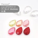 【シート販売】プレシオサ PRECIOSA シャンデリアパーツ アーモンド カラー 暖色系 39x25mm 21個 1シート ハンドメイド パーツ アクセサリー...
